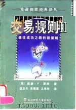 交易规则Ⅱ 通往成功之路的新策略 1999 PDF电子版封面 7810445065 (美)威廉·F.恩格(William F.Eng)著;盛业丹