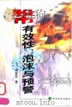 股市有效性、泡沫与预警（1998 PDF版）