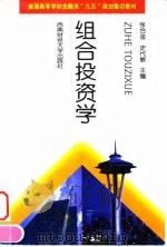 组合投资学 1999 PDF电子版封面 7810554239 张合金,史代敏主编