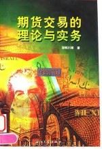 期货交易的理论与实务 修订版 1994 PDF电子版封面 7308013294 郑明川等著