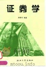 证券学（1997 PDF版）