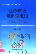 证券市场规范化建设研究 1998 PDF电子版封面 7810492012 金德环主编