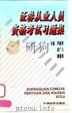 证券从业人员资格考试习题集（1999 PDF版）