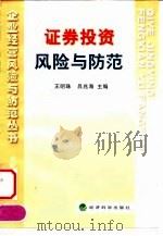 证券投资风险与防范（1998 PDF版）