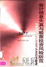 会计信息失真与股票投资风险防范（1999 PDF版）