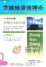 艾略特波浪理论 市场行为的关键 二十周年纪念版 1998 PDF电子版封面 7500540612 (美)小罗伯特·鲁格劳特·普莱切特(Robert Rouge