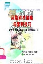 风险对冲策略与套利技巧 证券投资基金与对冲基金的策略比较 1999 PDF电子版封面 7505816985 刘乃岳,周爱民编著