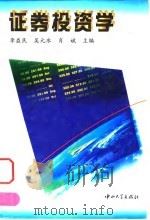 证券投资学 1998 PDF电子版封面 7306014579 李益民等主编