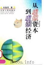 从虚拟资本到虚拟经济（1998 PDF版）
