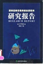 深圳证券交易所综合研究所研究报告  1998（1999 PDF版）