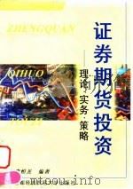 证券期货投资  理论·实务·策略（1999 PDF版）