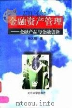 金融资产管理  金融产品与金融创新（1995 PDF版）