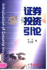 证券投资引论（1999 PDF版）