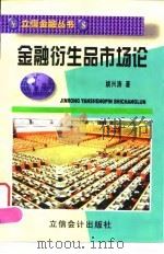 金融衍生品市场论 1999 PDF电子版封面 7542906372 姚兴涛著