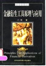金融衍生工具原理与应用 1999 PDF电子版封面 7810009265 门明著(对经济贸易大学)