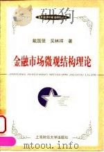 金融市场微观结构理论（1999 PDF版）