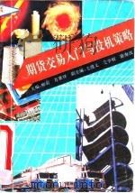 期货交易入门与投机策略 1993 PDF电子版封面 721601121X 柳莉,肖翠祥主编