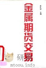 金属期货交易 1994 PDF电子版封面 7800730743 高孔谅等编写