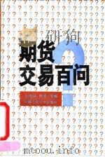 期货交易百问 1993 PDF电子版封面 7300017622 王成瑞等编