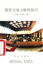 期货交易方略和技巧 1994 PDF电子版封面 7109032884 李经谋,徐柏园主编