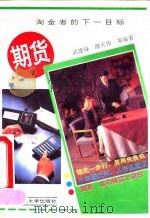 期货-淘金者的下一目标 1993 PDF电子版封面 7810166328 武建峰等编著