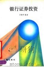 银行证券投资（1990 PDF版）