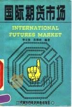 国际期货市场 1993 PDF电子版封面 780004355X 李文贤,张春荣编著