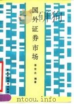 国外证券市场（1990 PDF版）