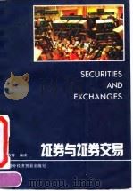 证券与证券交易 1990 PDF电子版封面 7800041344 诸葛霖等编译