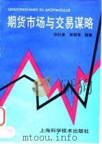 期货市场与交易谋略 1994 PDF电子版封面 7532335399 张纪康,郭根荣编著