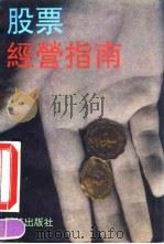 股票经营指南  现代致富术（1991 PDF版）