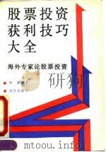 股票投资获利技巧大全  海外专家论股票投资（1990 PDF版）