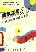 股票交易ABC 成功投资的最佳指南（1990 PDF版）