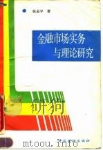 金融市场实务与理论研究（1991 PDF版）