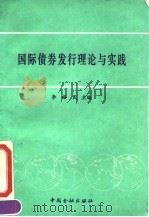 国际债券发行理论与实践（1991 PDF版）