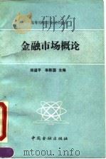 金融市场概论（1990 PDF版）
