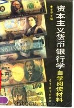 资本主义货币银行学自学阅读材料 1990 PDF电子版封面 704002828X 李春等编