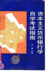 资本主义货币银行学自学考试指南（1991 PDF版）