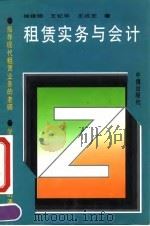 租赁实务与会计（1990 PDF版）