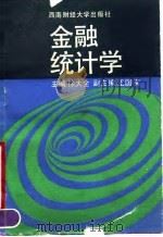 金融统计学 1990 PDF电子版封面 7810171674 徐大全主编
