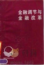 金融调节与金融改革   1990  PDF电子版封面  7536104332  詹武著 