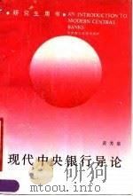 现代中央银行导论 1990 PDF电子版封面 7560904289 黄芳泉编著