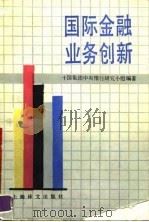 国际金融业务创新（1990 PDF版）