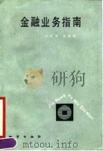 金融业务指南（1990 PDF版）