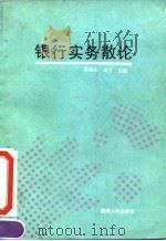 银行实务散论（1990 PDF版）