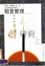 租赁管理 1995 PDF电子版封面 7208020728 陈闽,廖辉著