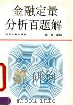 金融定量分析百题解（1990 PDF版）