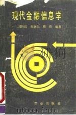 现代金融信息学（1990 PDF版）