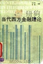 当代西方金融理论 1990 PDF电子版封面 7304005467 王广谦,李健编著