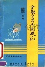 金融公共关系概论（1990 PDF版）